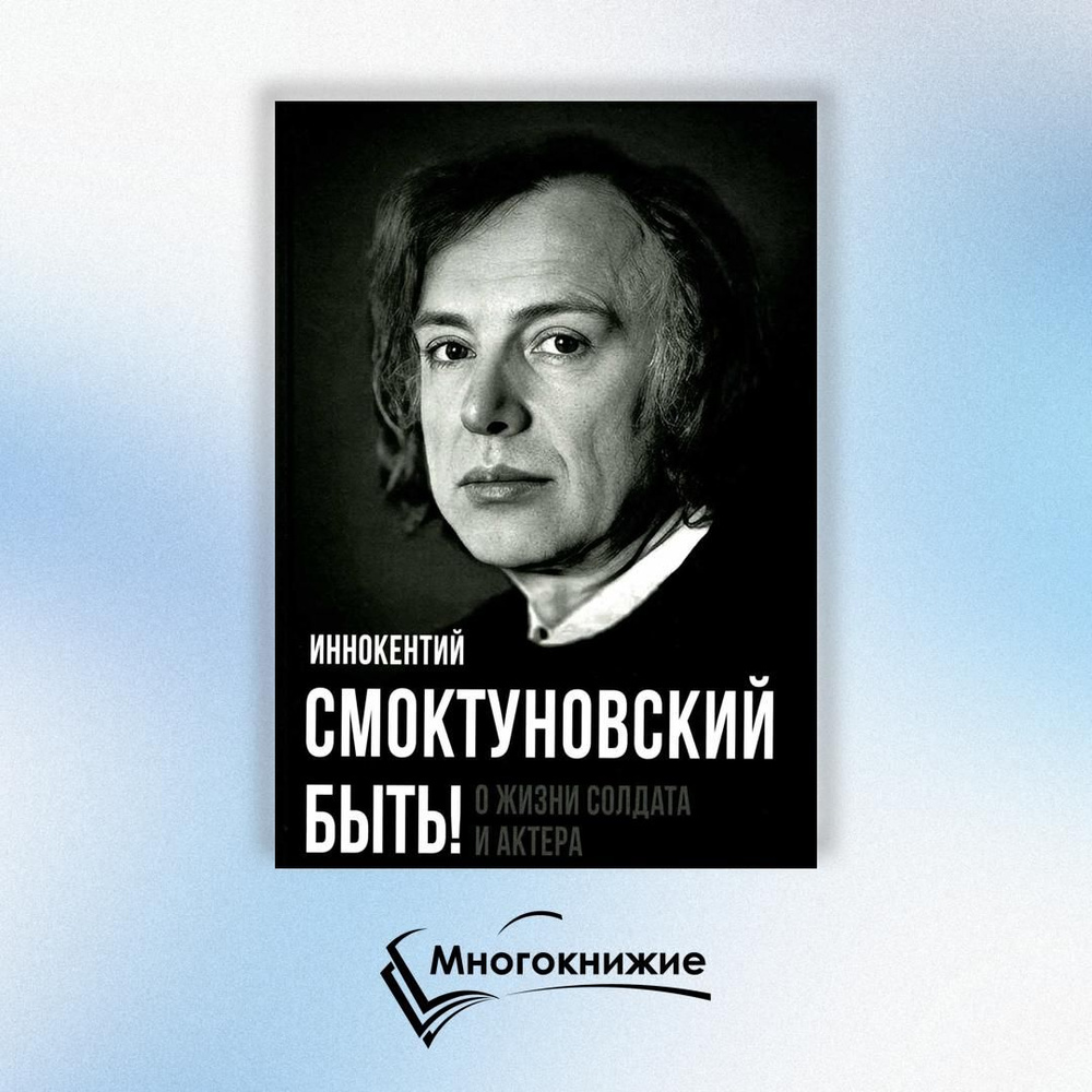 Быть! О жизни солдата и актера | Смоктуновский Иннокентий Михайлович  #1