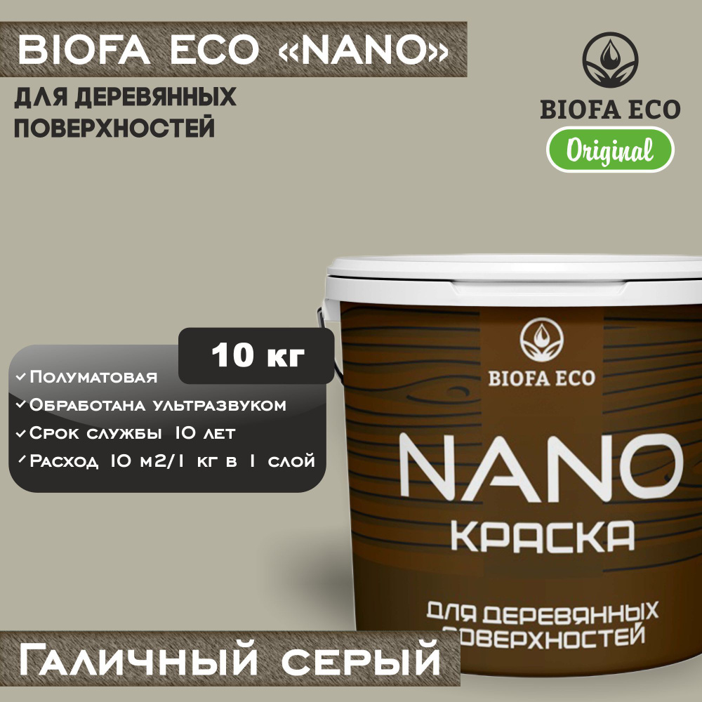 Краска BIOFA ECO NANO для деревянных поверхностей, укрывистая, полуматовая, цвет галичный серый, 10 кг #1