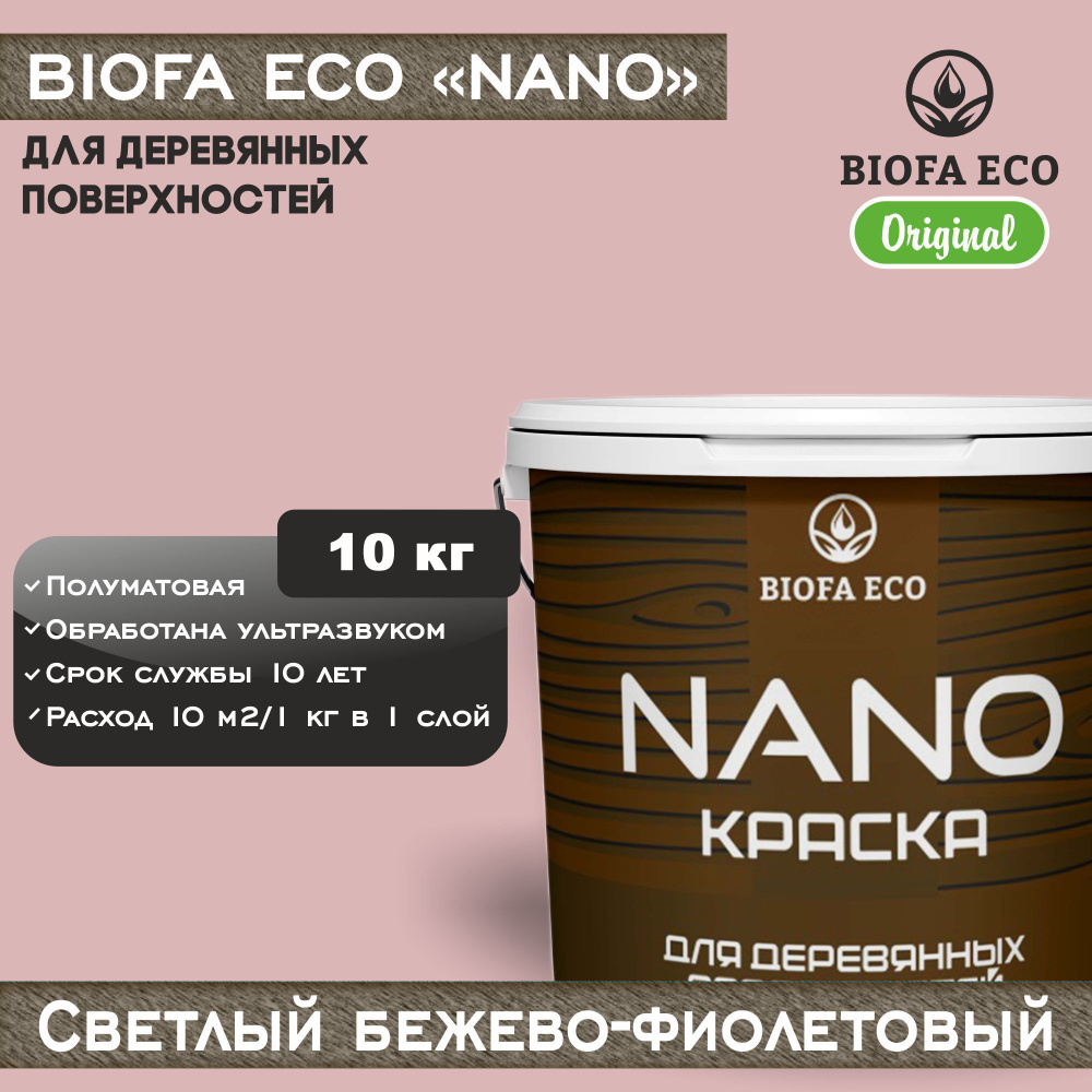 Краска BIOFA ECO NANO для деревянных поверхностей, укрывистая, полуматовая, цвет светлый бежево-фиолетовый, #1