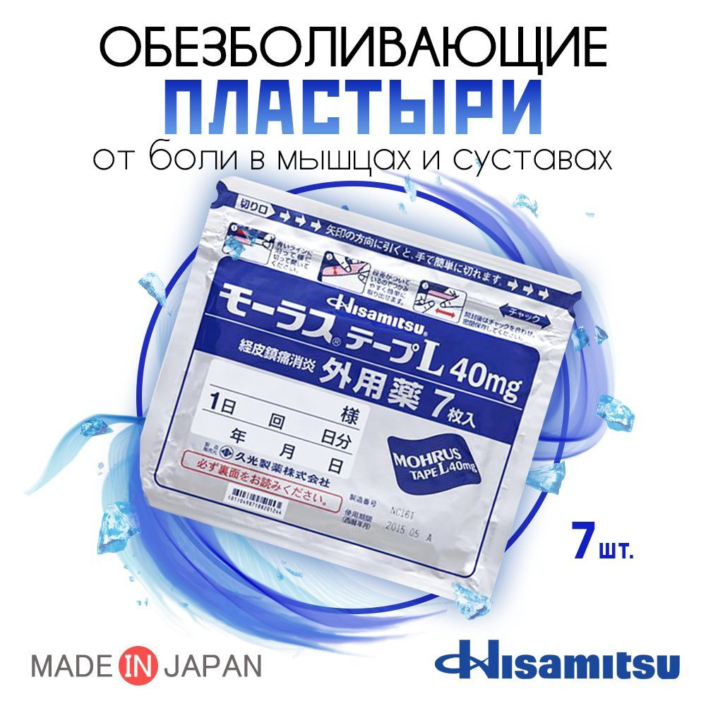Японские пластыри Hisamitsu MOHRUS L 40 мг от боли в суставах и мышцах ...