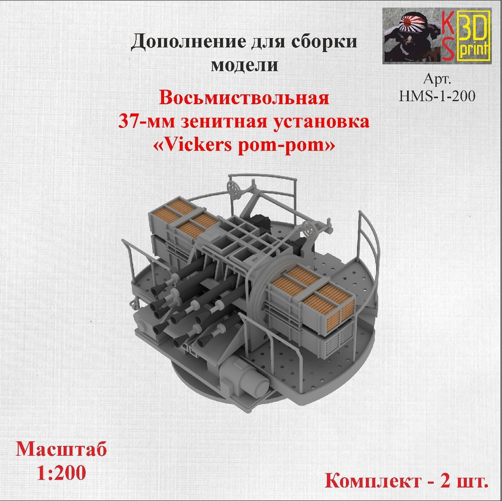 Сборная модель восьмиствольной 37-мм зенитной установки Vickers pom-pom 1:200  #1