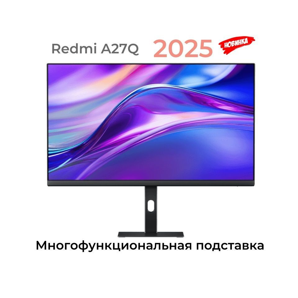 27" Монитор Redmi A27Q 2025 2K 100Hz(Многофункциональная подставка ...