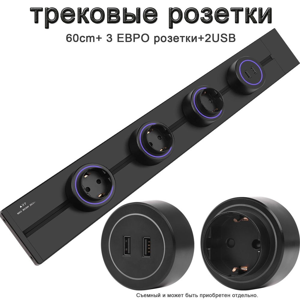 трековые розетки, накладная металлическая шина 60 см + 3 ЕВРО розетки+2 usb, черный  #1