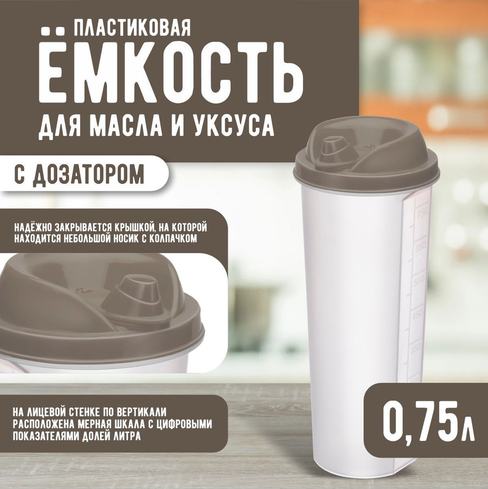 Пластиковая емкость Elfplast 358 с крышкой для хранения жидкости 0.75 л, с дозатором мерными делениями #1