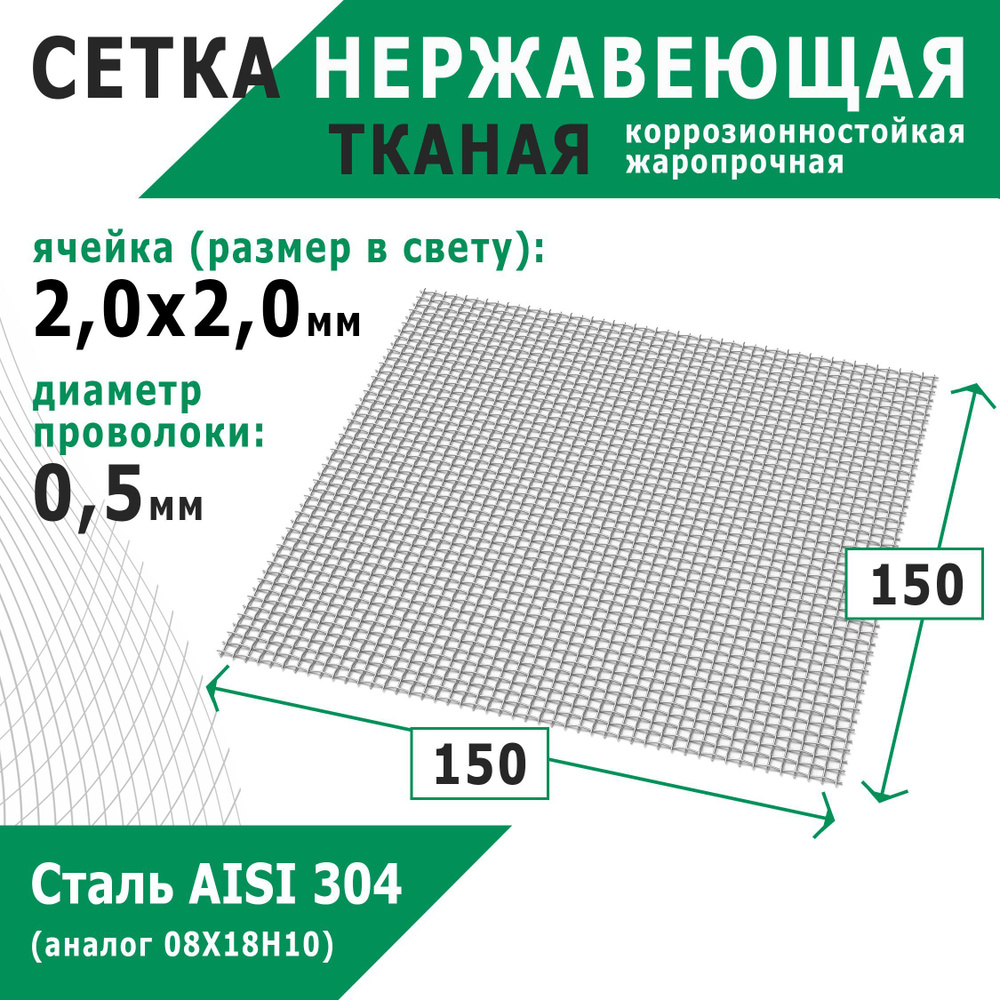 Сетка нержавеющая 2,0х2,0х0,5 мм для фильтрации, защиты от насекомых, грызунов. Сталь AISI 304 (08Х18Н10). #1