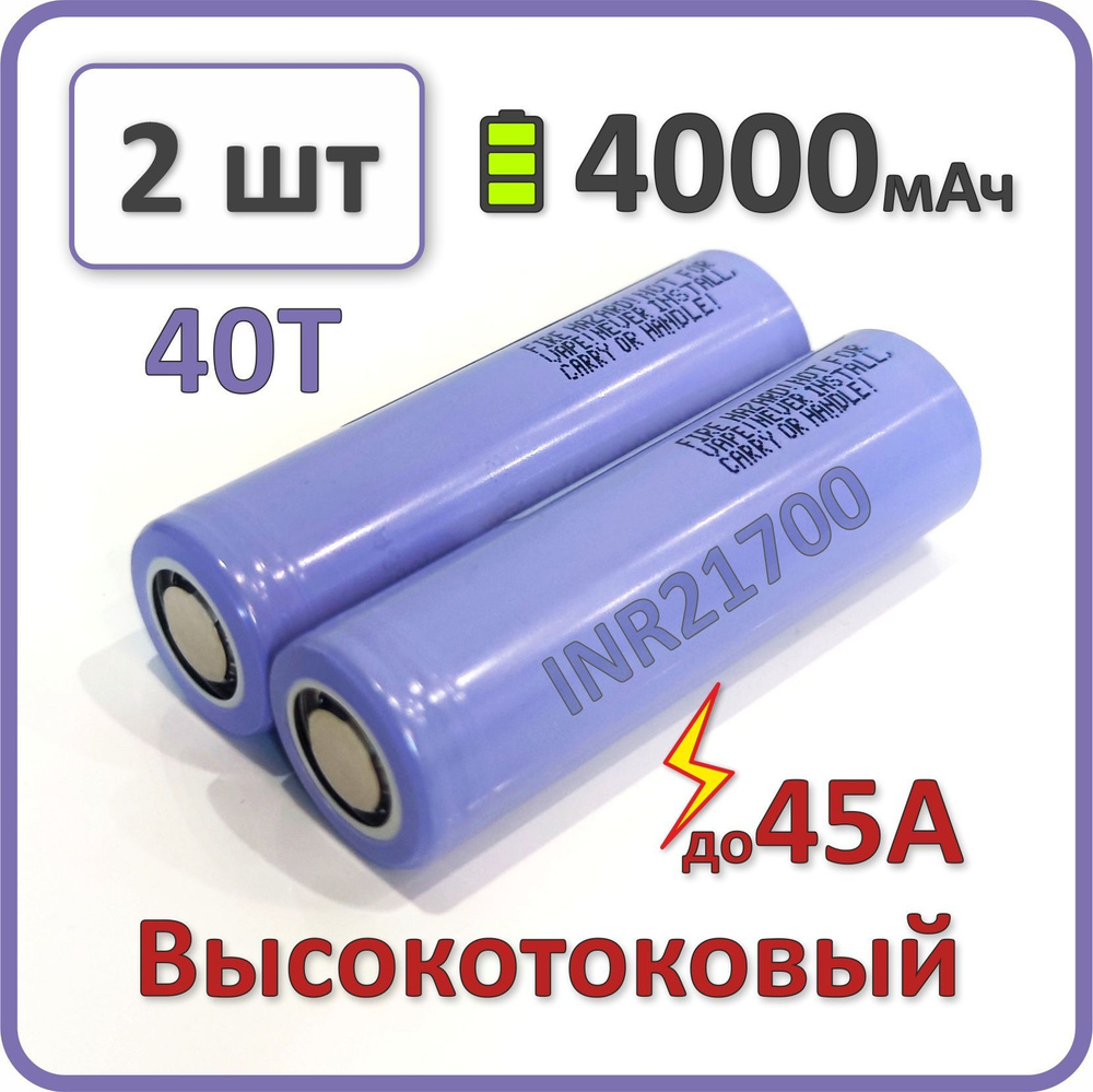 Высокотоковый аккумулятор 21700 li-ion для Samsung 40T 4000mAh, 2 шт., плоский плюсовой контакт  #1