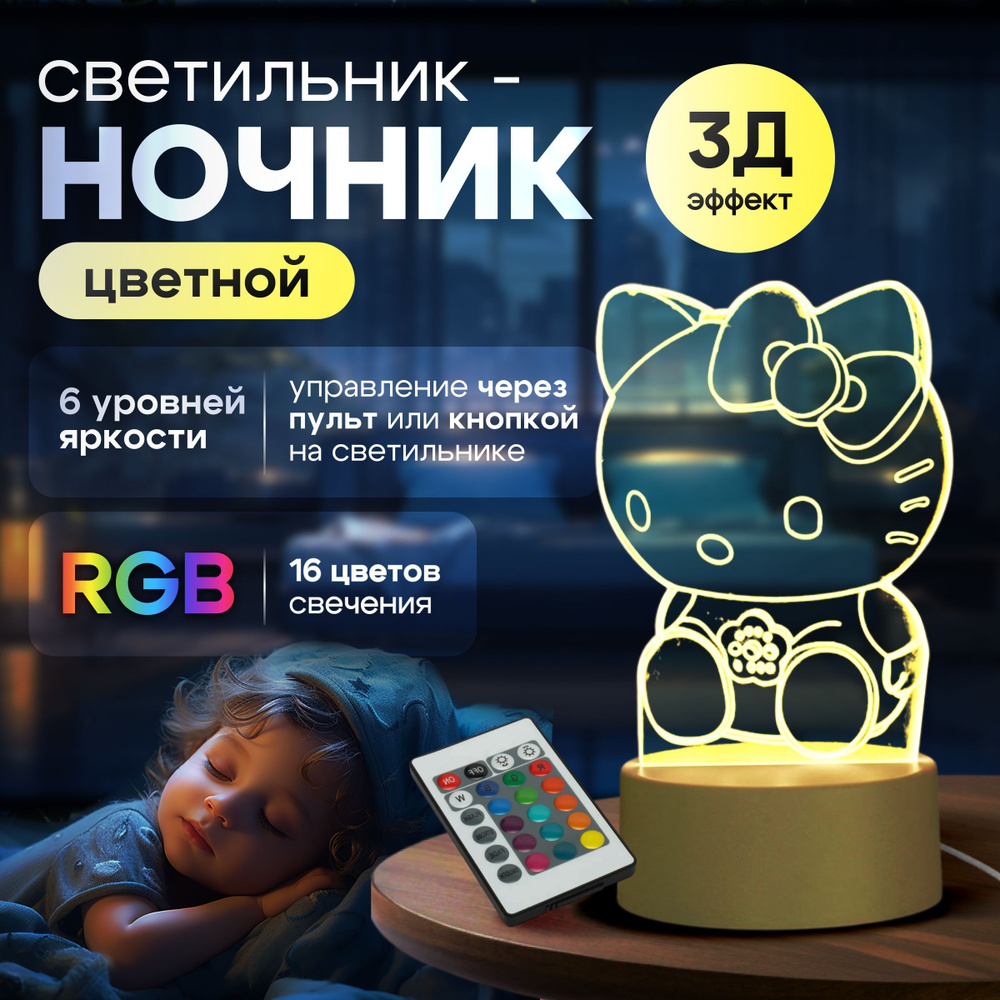 Цветной RGB 3D светильник; Ночник, Подарок девушке с регулировкой яркости / Хеллоу Китти  #1