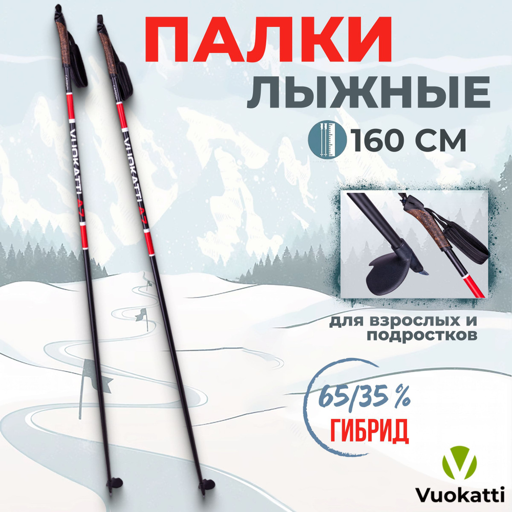 Палки для беговых лыж VUOKATTI Black Red 160 см гибрид 65/35 стекловолокно углеволокно  #1