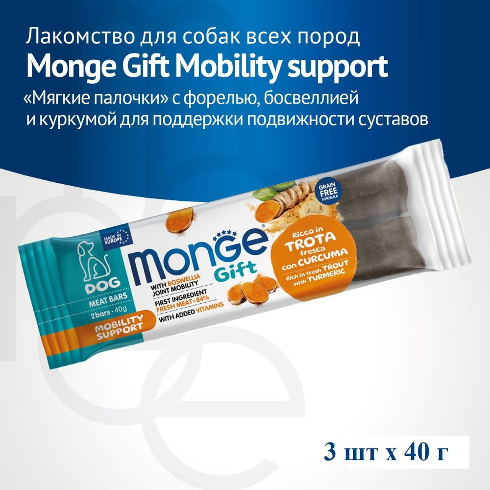 Лакомство Monge Gift Mobility support для собак всех пород "Мясные батончики" с форелью, босвеллией и #1