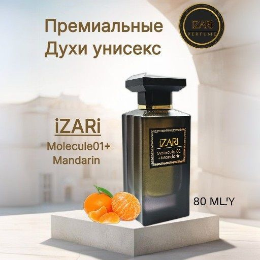 iZARi Molecule 01+Mandarin/Молекула 01 Духи унисекс, стойкий парфюм, 80 ...
