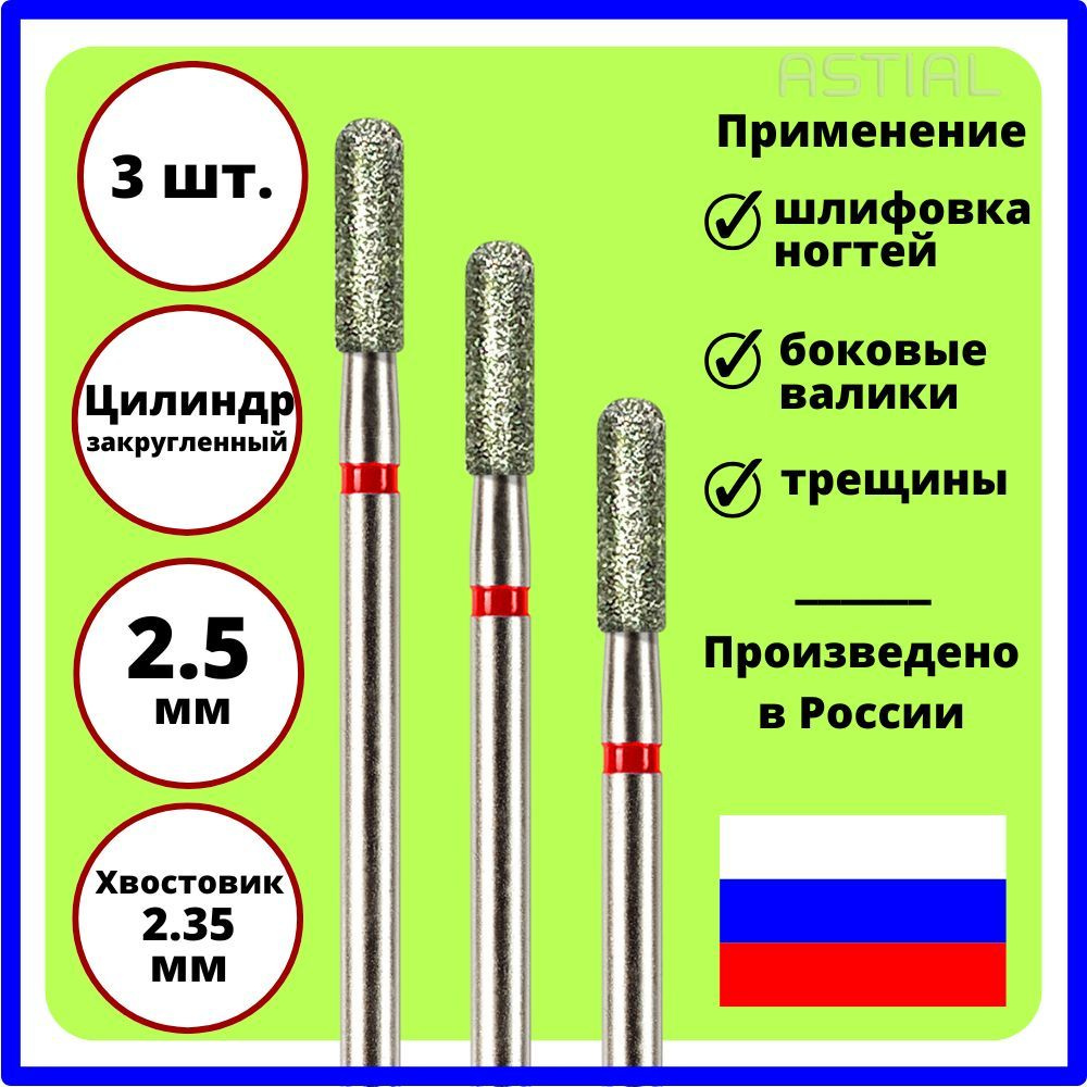 ASTIAL Фрезы для маникюрного аппарата Торпеда (Барабан, Цилиндр скругленный) 2,5 мм с красной насечкой #1