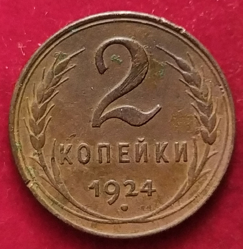 2 копейки 1924 год А НН #1