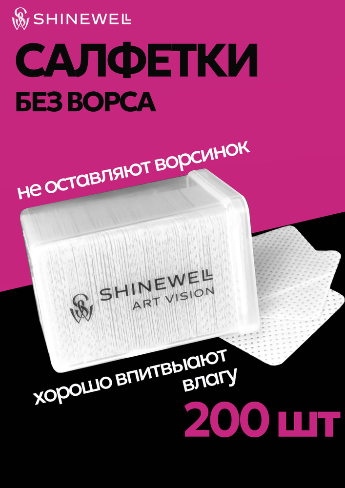 SHINEWELL Безворсовые салфетки для маникюра, педикюра и макияжа с перфорацией  #1