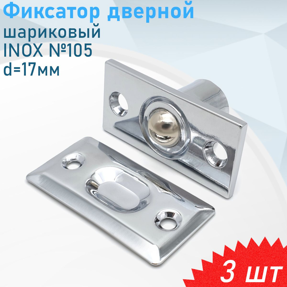 Фиксатор дверной Шариковый №105 INOX d 17мм, 3 шт #1