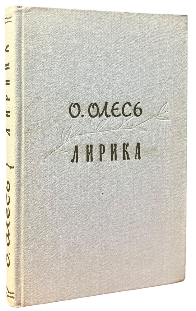 О. Олесь. Лирика | Олесь Олександр #1