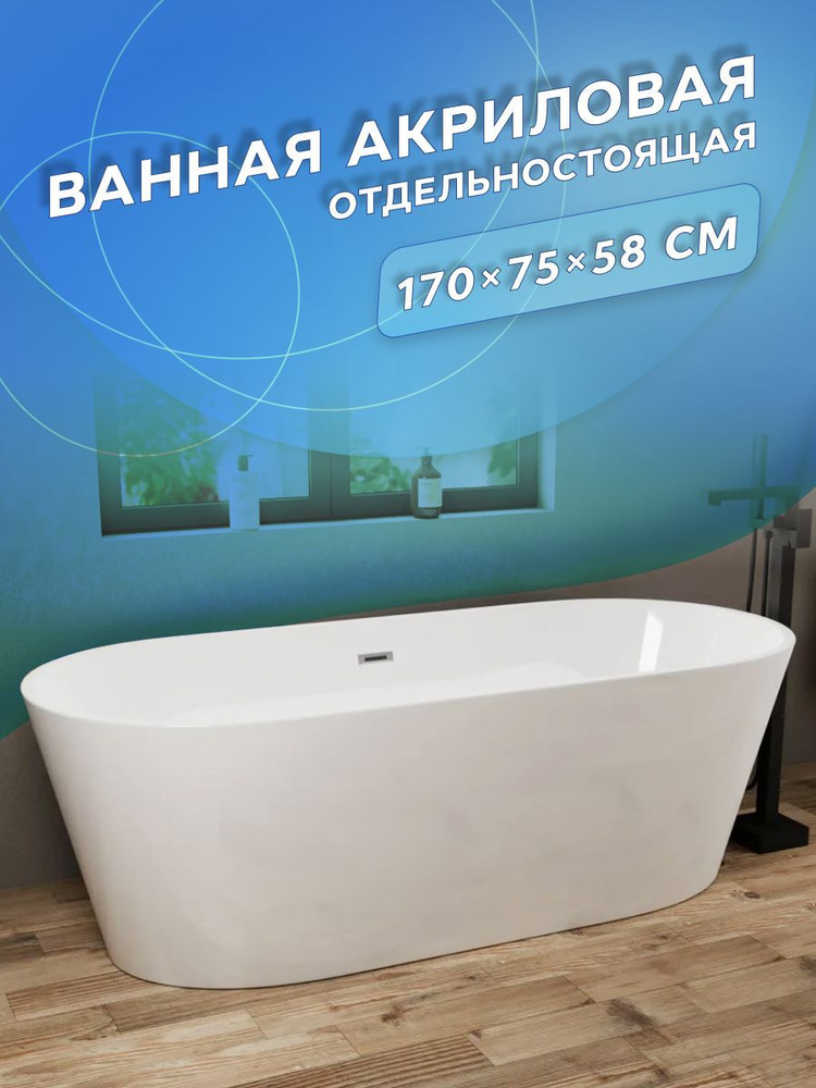 Ванна отдельностоящая акриловая BAU Nimb 1700x750 белая, в комплекте со сливом-переливом  #1