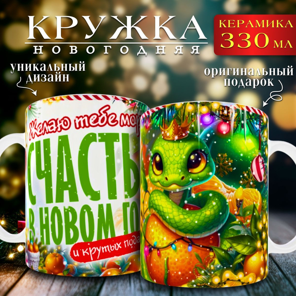 nice cup Кружка "кружка новогодняя", 330 мл, 1 шт #1