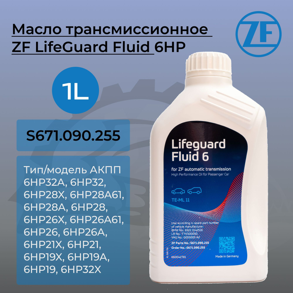 Трансмиссионное масло 1L ZF Life guardFluid 6