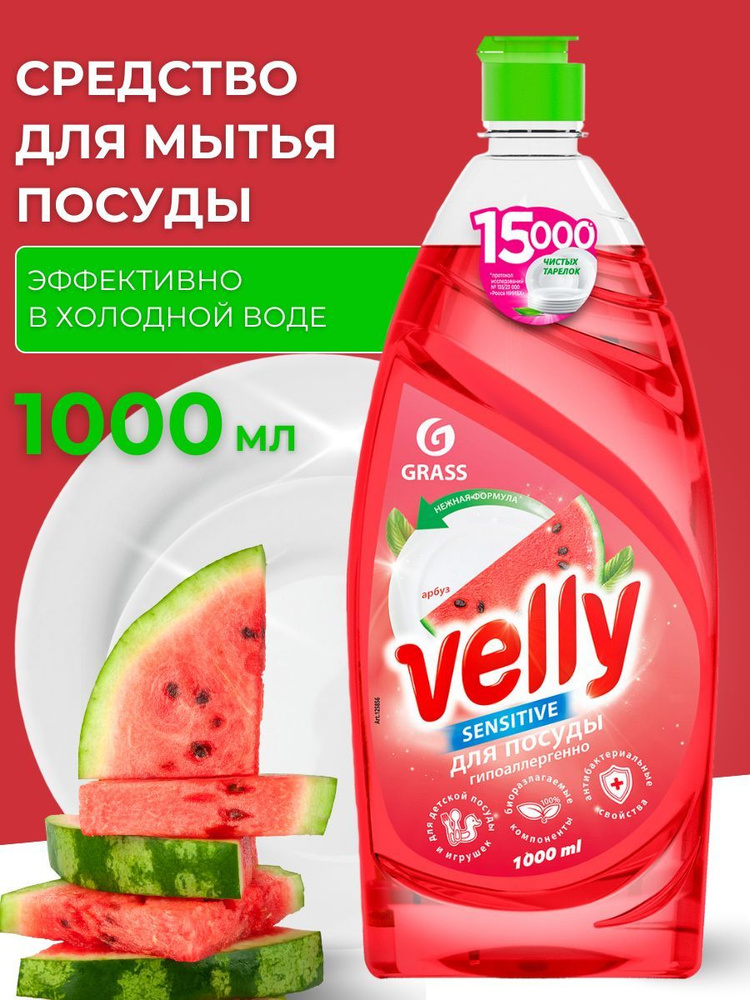 Средство для посуды Velly 1 л #1