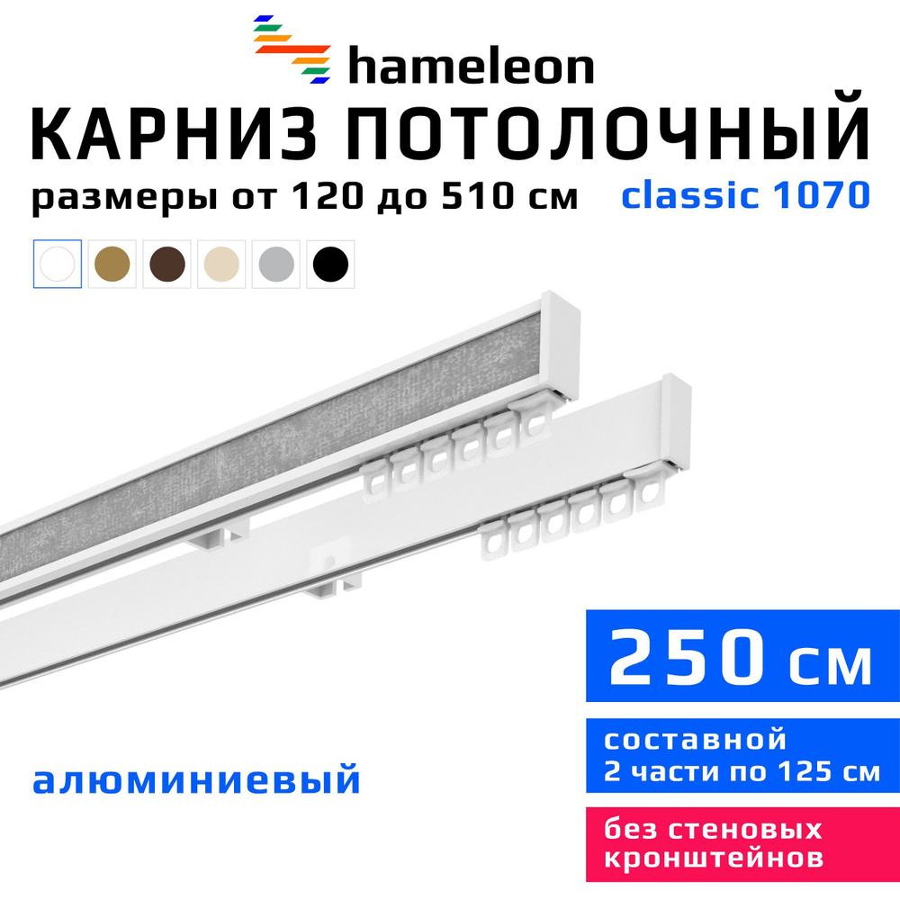 Карниз для штор 250см hameleon classic (хамелеон классик) двухрядный потолочный, белый, алюминий, металл, #1