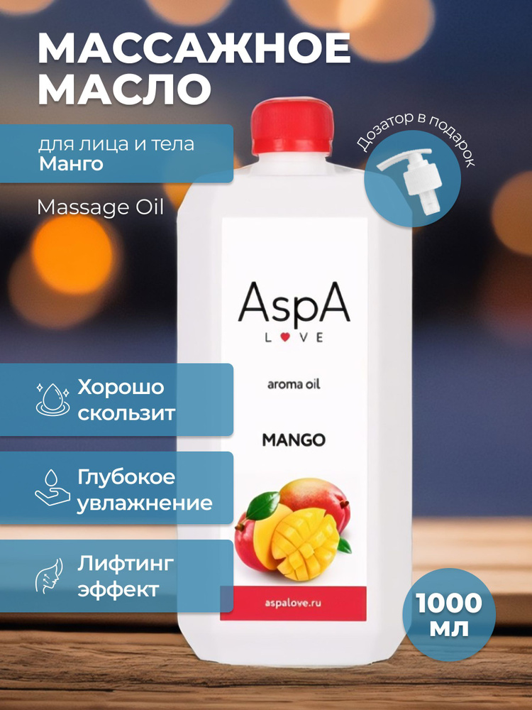 AspA Love Масло для массажа тела лица Манго косметическое 1000 мл  #1