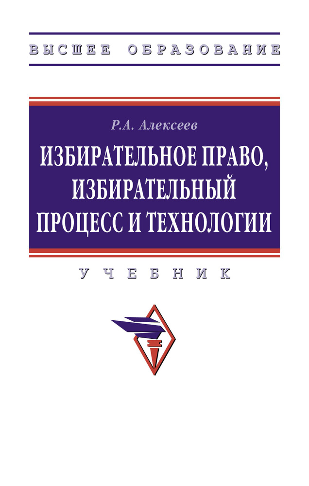 Избирательное право, избирательный процесс и технологии. Учебник | Алексеев Роман Андреевич  #1