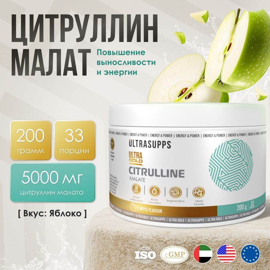 Цитруллин малат порошок 33 порций UltraSupps 200 г / Ultra Gold Citruline яблоко, аминокислоты комплекс, #1