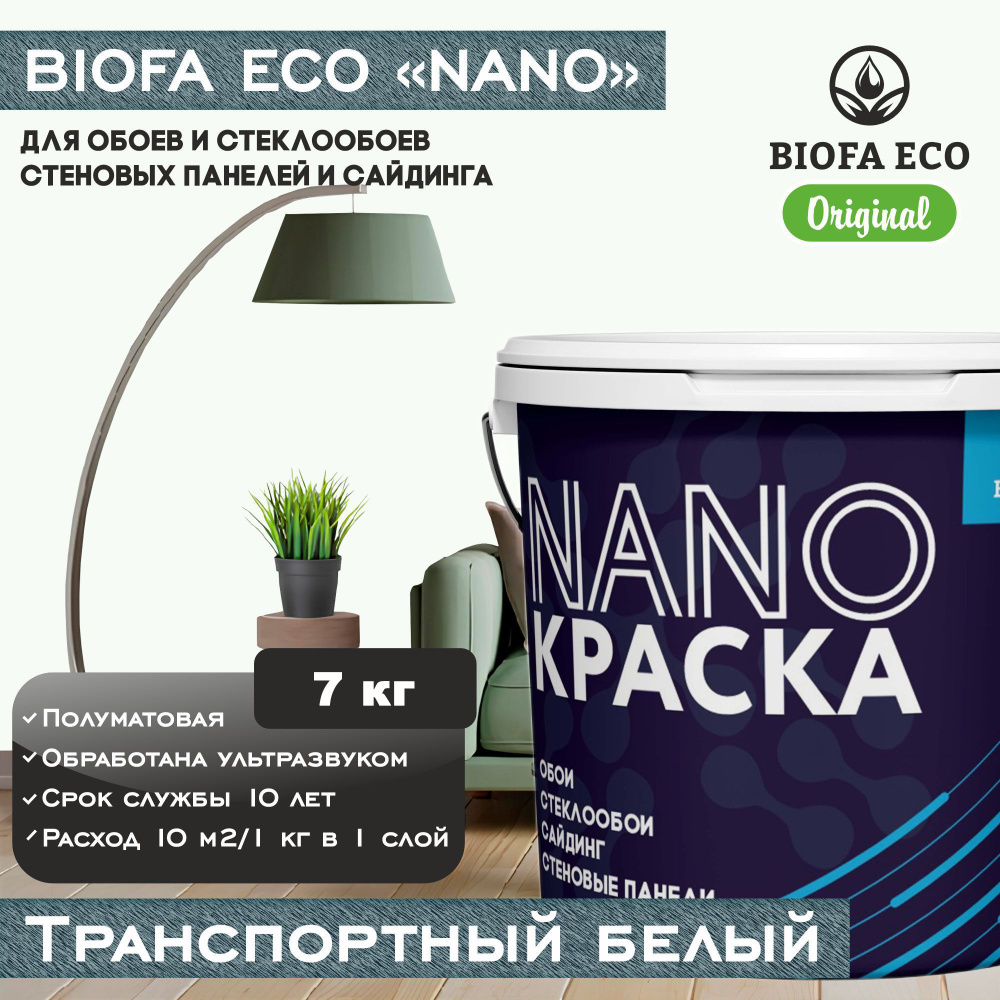 Краска BIOFA ECO NANO для обоев, стеклообоев, стеновых панелей и сайдинга, цвет транспортный белый, 7 #1