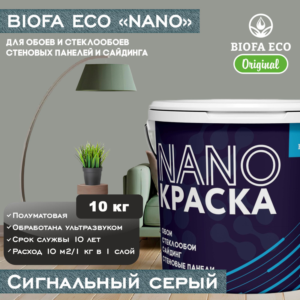 Краска BIOFA ECO NANO для обоев, стеклообоев, стеновых панелей и сайдинга, цвет сигнальный серый, 10 #1