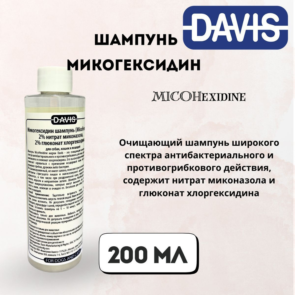 Шампунь для мытья кошек и собак Микогексидин Шампунь, MICOHexidine 200 мл Davis  #1