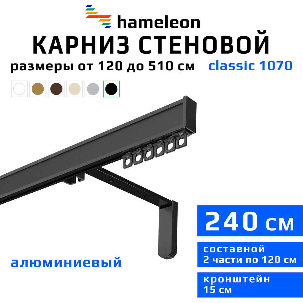 Карниз для штор 240см hameleon classic (хамелеон классик) однорядный стеновой, черный, алюминий, металл, #1