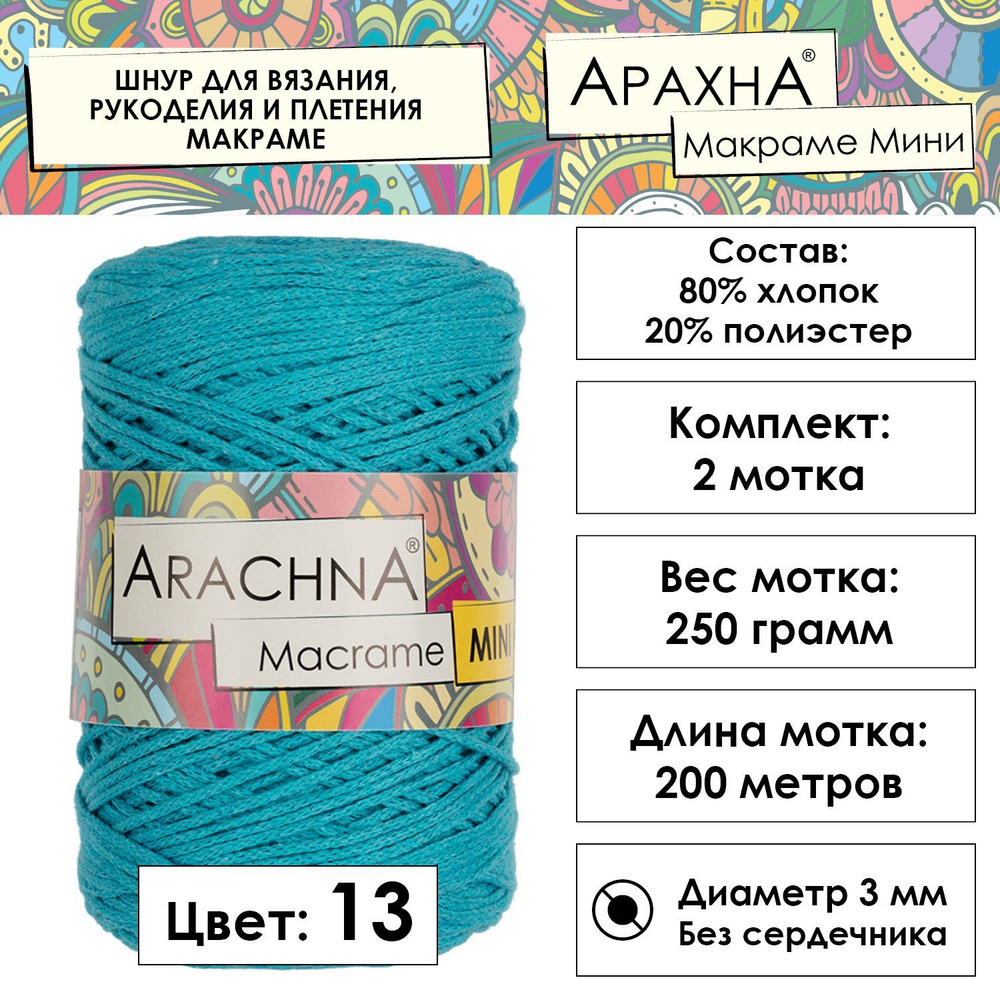 Шнур для вязания хлопковый "MACRAME MINI" 80% хлопок, 20% полиэстер 2 шт. х 250 г 200 м 3мм в пакете #1