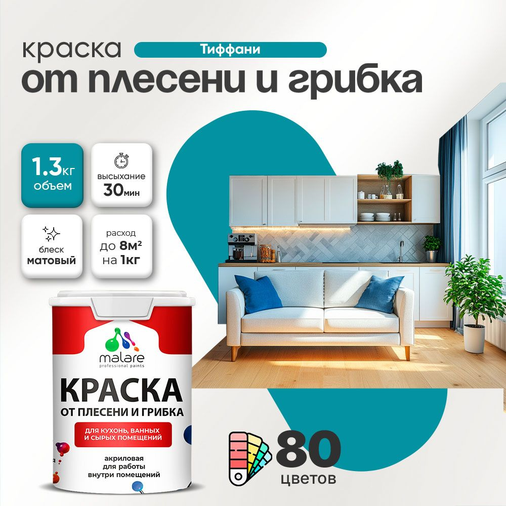 Акриловая краска от плесени и грибка Malare Professional моющаяся для кухни, ванной комнаты, для сырых #1