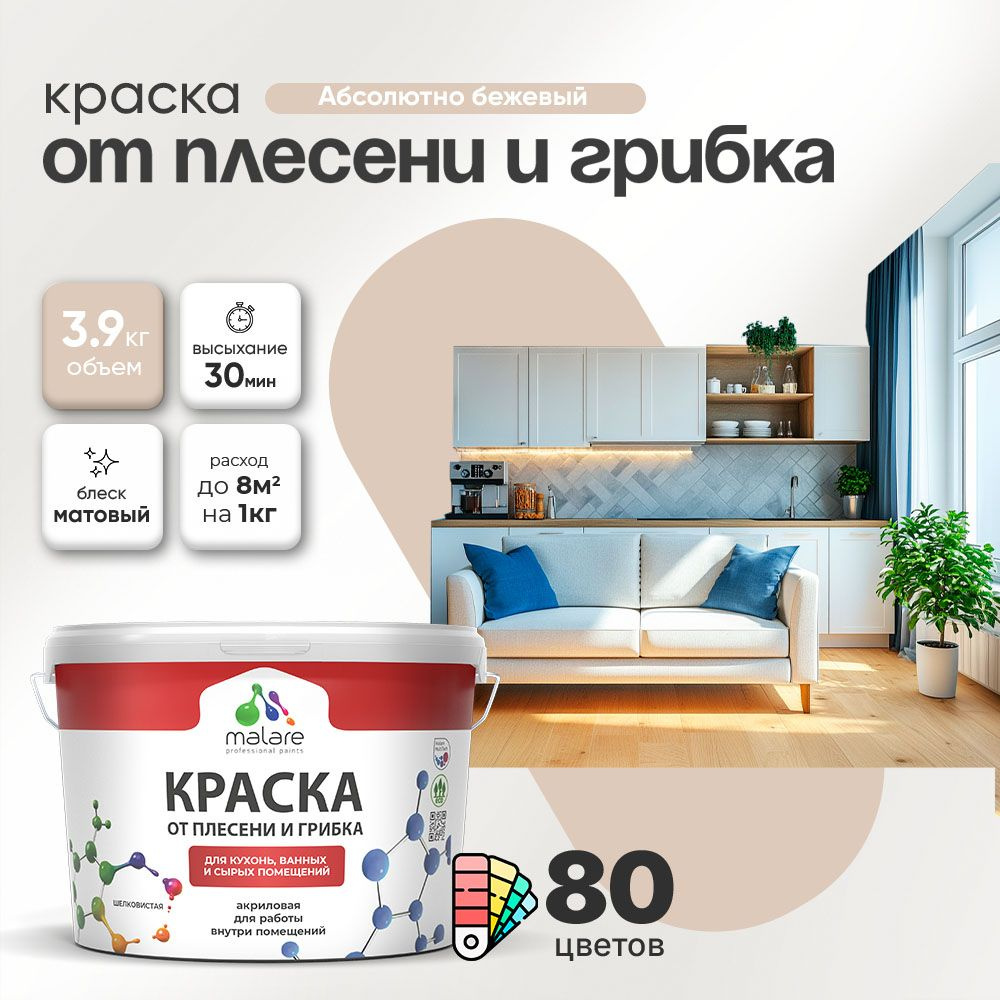 Влагостойкая краска от плесени и грибка Malare Professional акриловая для кухни, ванной комнаты, для #1