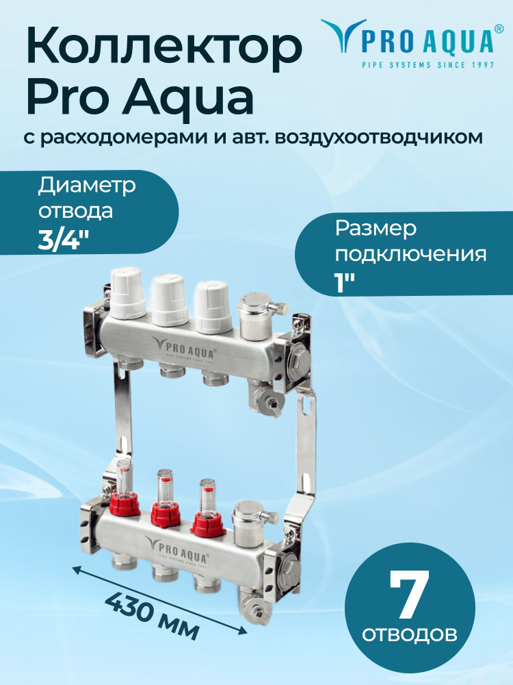 Коллектор Pro Aqua с расходомерами и авт. воздухоотводчиком 7 выходов, 430 мм, 1" x 3/4"  #1