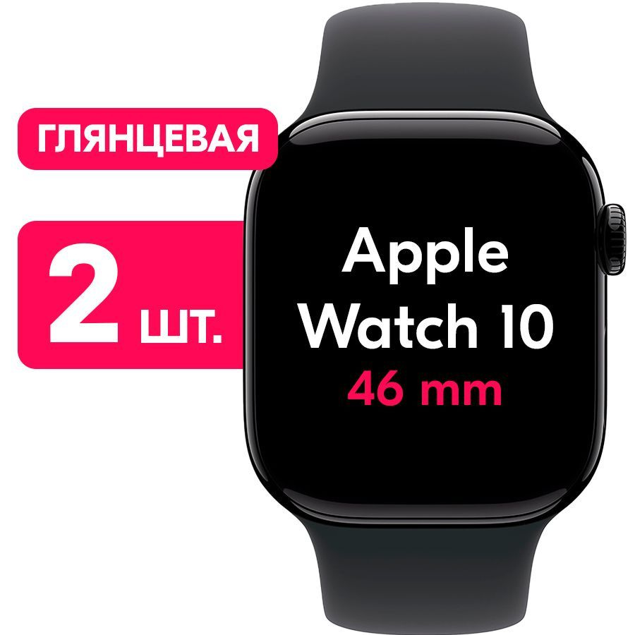 Гидрогелевая пленка для Apple Watch Series 10 46mm / Глянцевая защитная пленка на Эпл Вотч 10 46мм / #1