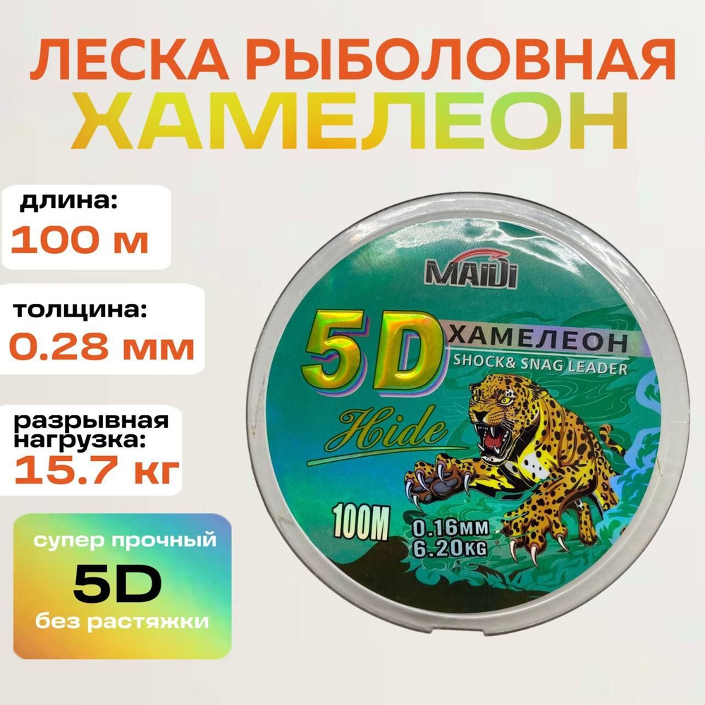 Леска для рыбалки Хамелеон 100 м 0,28 мм #1