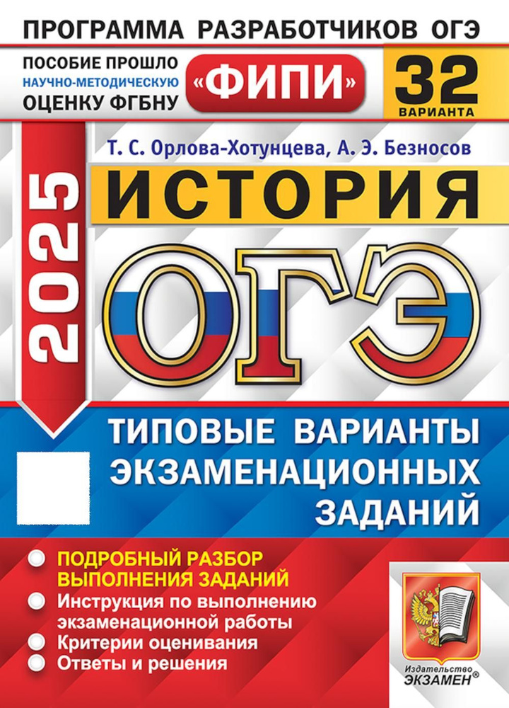 ОГЭ 2025. История. 32 варианта. Типовые варианты экзаменационных заданий | Безносов Александр Эдуардович #1