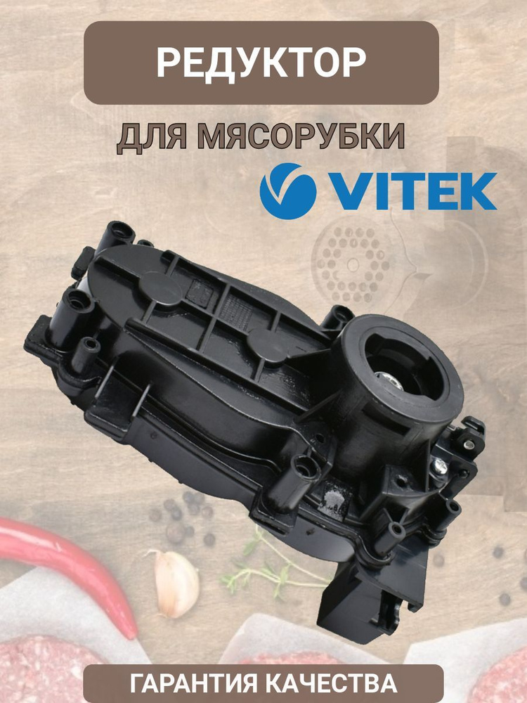 Редуктор для мясорубки Vitek VT-3610 (Витек), в сборе #1