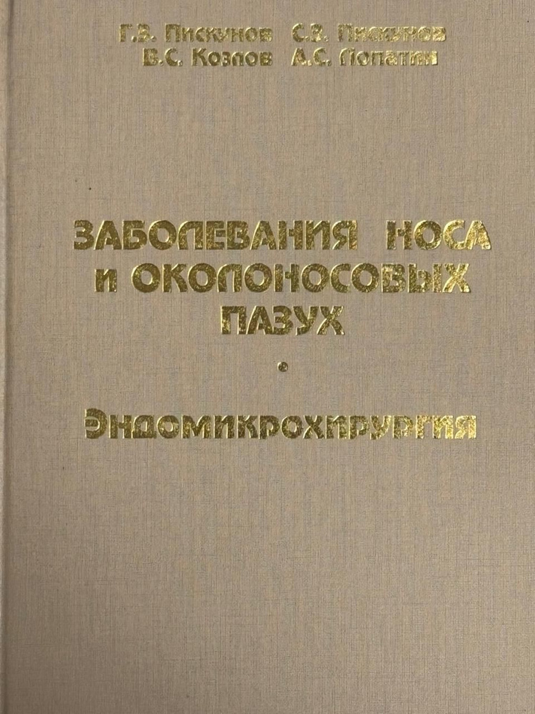 Заболевания носа и околоносовых пазух. Эндомикрохирургия | Пискунов Геннадий Захарович, Пискунов Серафим #1