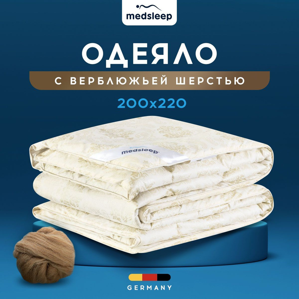 Medsleep Одеяло "CAMEL WOOL" всесезонное, с наполнителем верблюжья шерсть, 200х220 1шт.  #1