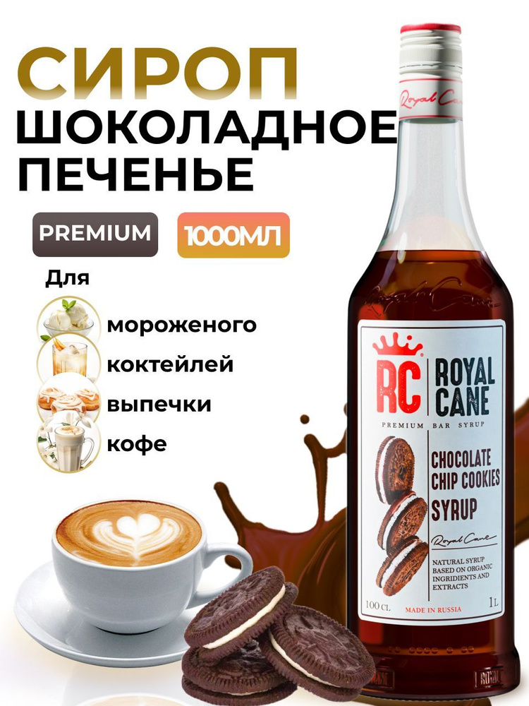 Сироп Royal Cane Шоколадное печенье 1л для кофе, лимонада, для коктейлей, чая, десерта  #1