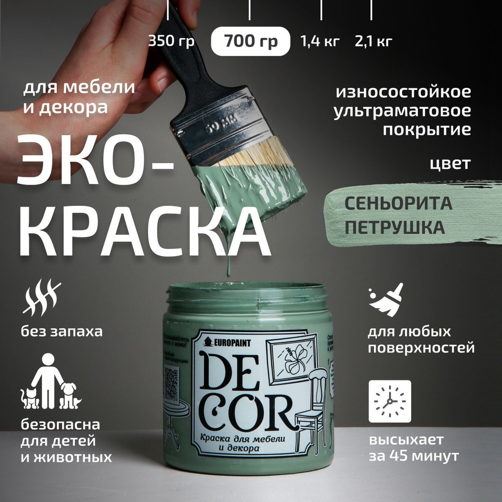 Эко Краска DECOR для мебели, декора и деревянных поверхностей, цвет Сеньорита петрушка  #1