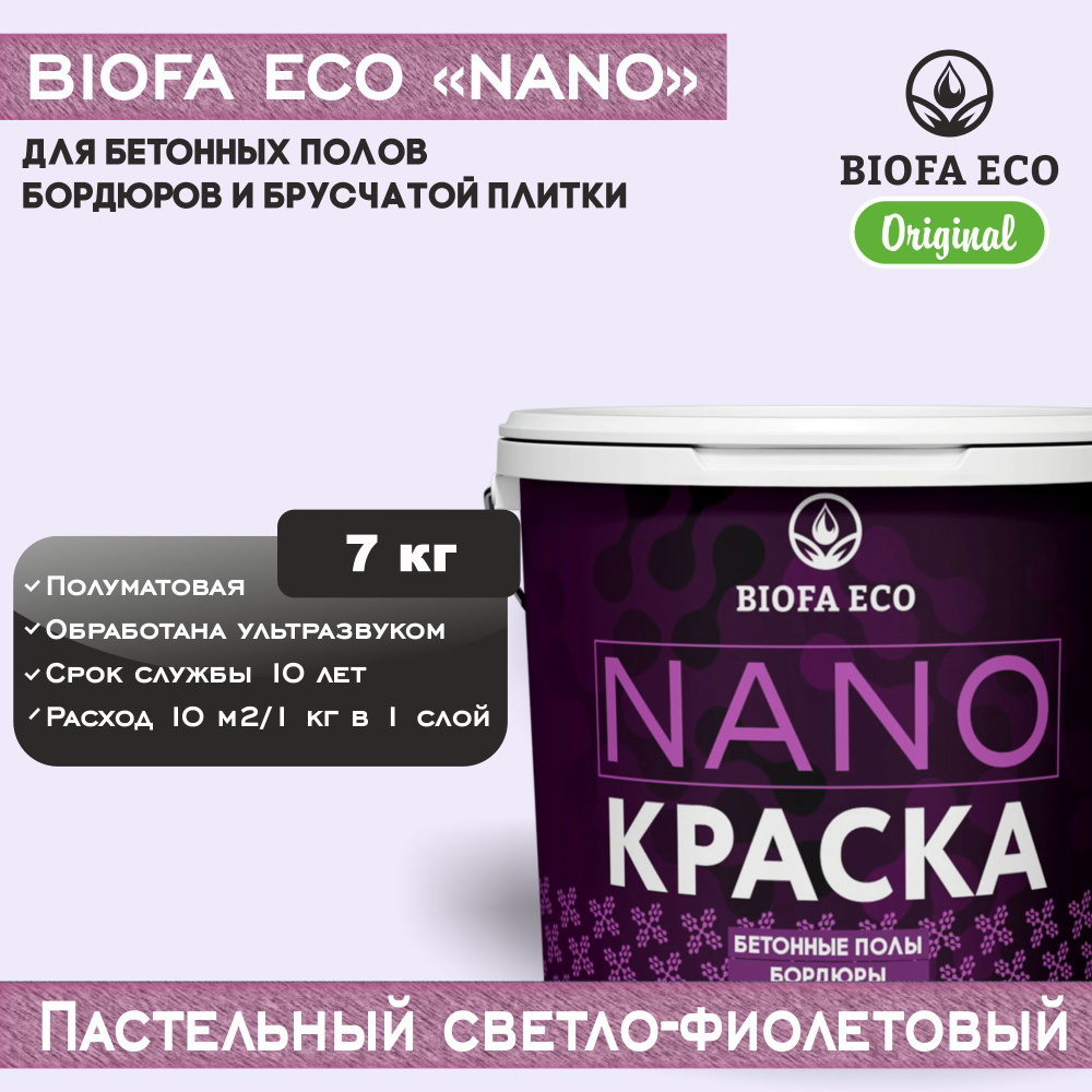 Краска BIOFA ECO NANO для бетонных полов, бордюров, брусчатки, цвет пастельный светло-фиолетовый, 7 кг #1