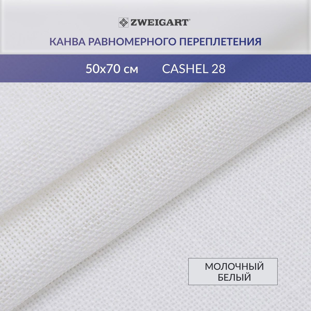 Канва для вышивания Zweigart 3281/101 Cashel 28ct, 50х70 см, молочный белый  #1