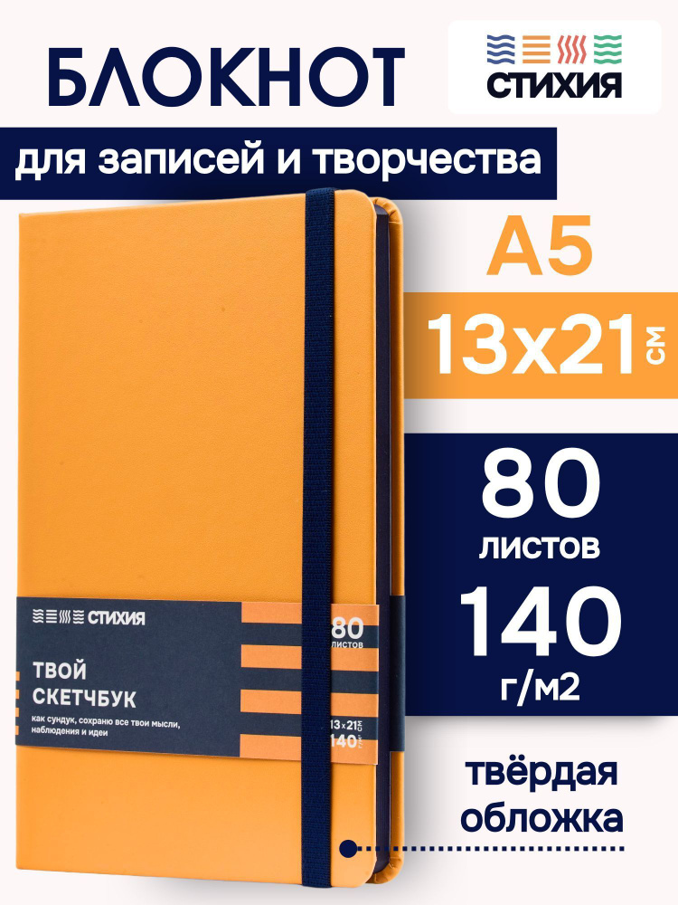 Блокнот для записей и рисования СТИХИЯ скетчбук А5 размер 13х21см., 80 листов 160 страниц плотностью #1