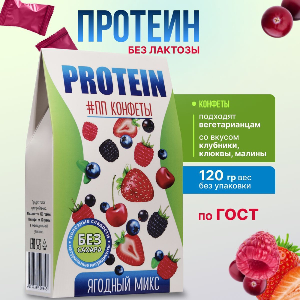 Конфеты PROTEIN #ПП Без сахара Ягодный микс #1