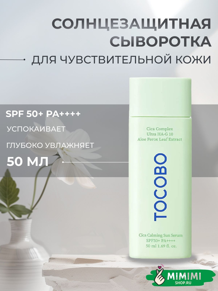 Tocobo Успокаивающая солнцезащитная сыворотка Tocobo Cica Calming Sun Serum SPF50+ PA+  #1