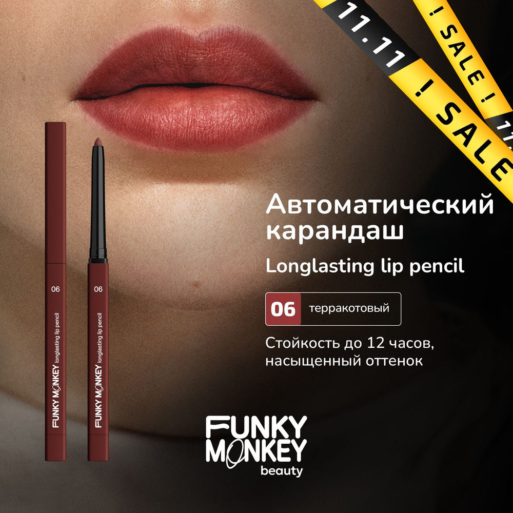 Funky Monkey Карандаш для губ автоматический стойкий Longlasting lip pencil тон 06 терракотовый  #1