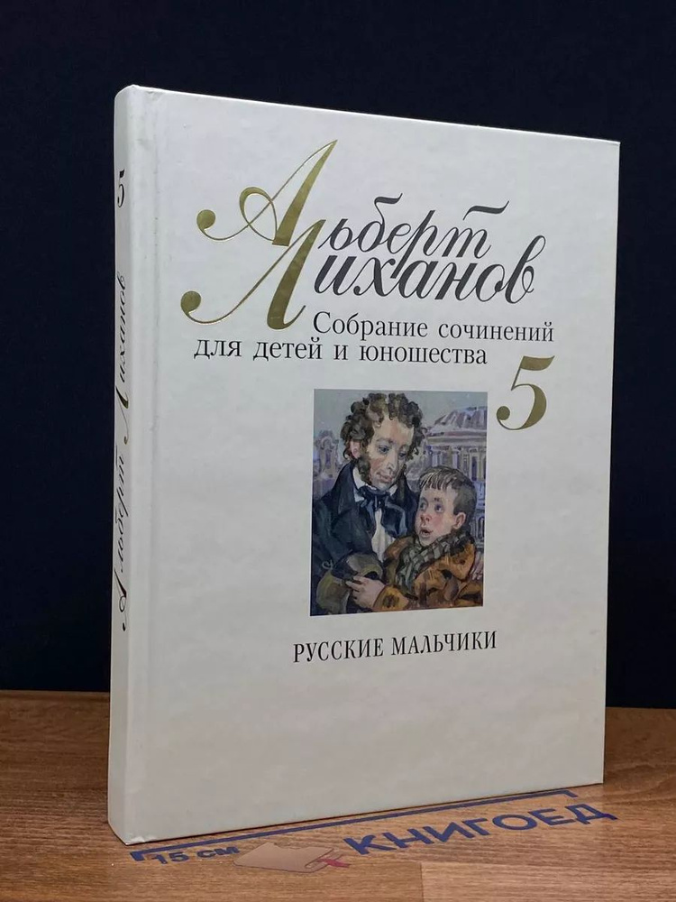 Альберт Лиханов. Собр. сочин. для детей и юношества. Том 5  #1